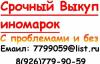Превью КУПИМ ЛЮБОЙ АВТО(иномарку)!С ЛЮБЫМИ ПРОБЛЕМАМИ!ЦЕЛЕКОМ И НА  Москва - 1