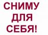 Снимем комнату-квартиру, ищем соседей превью 1135565.