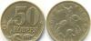 50 копеек 1998 года превью 1136826.