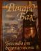 Ричард Бах "Бегство от безопасности" превью 1141948.
