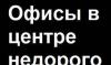 Сдам в аренду превью 1140251.