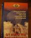 Эрнст Мулдашев. От кого мы произошли превью 1142013.
