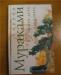 Превью Книги Харуки Мураками Москва - 1