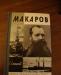 Макаров. Серия жзл превью 1142658.