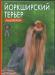 Книга Йоркширский терьер (Анна Бабаева) превью 1143954.