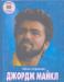 Книга Джордж Майкл Судакова Wham George Michael превью 1143991.