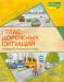 Превью Атлас дорожных ситуаций, тетрадь пдд, гаи, гибдд Москва - 1