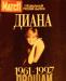 Для любителей принцессы Дианы превью 1144675.