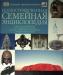 Иллюстрированная семейная энциклопедия, том 1 превью 1144678.