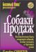 Б. Сингер "Собаки продаж" превью 1146917.
