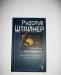 Штайнер Рудольф, Сознание посвященных превью 1152139.