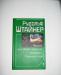 Штайнер Рудольф,Человек как единое звучание превью 1152155.