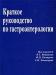 Медицина. Краткое руководство по гастроэнтерологии превью 1153612.