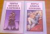 Серия книг "Миры Айзека Азимова", 12 томов превью 1153689.