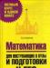 Математика. Для поступающих в вузы и подготовки к превью 1153761.