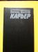 В. Быков. Карьер превью 1154691.