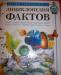 Энциклопедия Фактов превью 1155804.