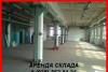 Превью Сдаём в аренду складские помещения Москва - 1