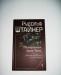 Штайнер Рудольф, Низвержение Духов Тьмы превью 1150945.