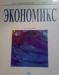 Экономикс 14-е издание превью 1159904.