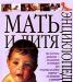 Превью Новые книжка "Мой мир" и энциклопедия "Мать и дитя Москва - 2