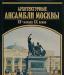 Архитектурные ансамбли Москвы.Букинистическое изд превью 1163780.