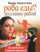 Раба еды Восстание рабов Лопатухина и.А превью 1164715.