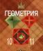 Геометрия 10-11 превью 1167194.