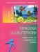 Н.А. Сакович Практика сказкотерапии превью 1168422.