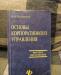 Основы корпоративного управления превью 1168621.