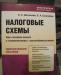 Налоговые схемы. Как снизить налоги превью 1168734.