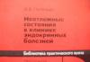 Неотложные состояния в клинике эндокринных бпв превью 1172435.