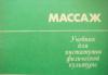 Книга  Массаж   спортивный   и оздоравливающий   и превью 1172531.