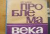 Книга  научно - популярная Проблема века превью 1173082.