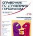Справочник по управлению персоналом N3/2010 превью 1173770.