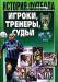 История футбола(игроки судьи тренеры) превью 1174266.