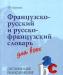 Продам французско-руский словарь за 100 рублей превью 1175724.