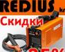 Сварочные аппараты redius по сниженной летней цене превью 1176200.