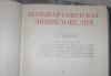Превью Большая Советская Энциклопедия Санкт-Петербург - 2