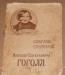 Антикварная книга Гоголя 1909 год превью 1186558.