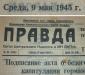 Газета правда 9 мая 1945 года, или скан превью 1188146.