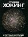 Стивен Хокинг "Краткая история Вселенной" превью 1189580.