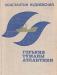 К. Кудиевский. Горькие туманы Атлантики превью 1198390.