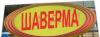 Превью Рекламная вывеска для магазина с любой надписью Санкт-Петербург - 4