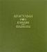 Аристофан. Комедии. Фрагменты превью 1199495.