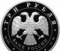 Превью Памятная монета России 3 руб. 2009 г.Сказки России Москва - 1