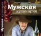 Макаревич-Мужская кулинария превью 1026788.