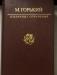 М.Горький-изб сочинения превью 1027621.