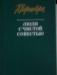 П.Вершигора"Люди с чистой совестью" превью 1027670.