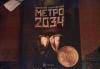 Д.Глуховский.метро 2034 превью 1020818.